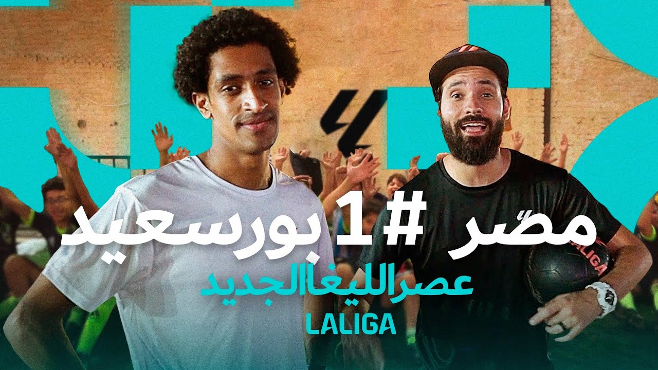 la nouvelle ère de la liga | Égypte |#2 port saïd